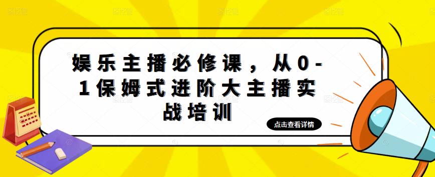 娱乐主播必修课，从0-1保姆式进阶大主播实战培训-网创资源社