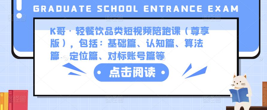 K哥·轻餐饮品类短视频陪跑课（尊享版），包括：基础篇、认知篇、算法篇、定位篇、对标账号篇等-网创资源社