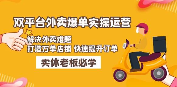 美团+饿了么双平台外卖爆单实操：解决外卖难题，打造万单店铺快速提升订单-网创资源社