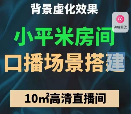 小平米口播画面场景搭建：10m高清直播间，背景虚化效果！-网创资源社