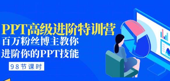 PPT高级进阶特训营：百万粉丝博主教你进阶你的PPT技能(98节课程+PPT素材包)-网创资源社