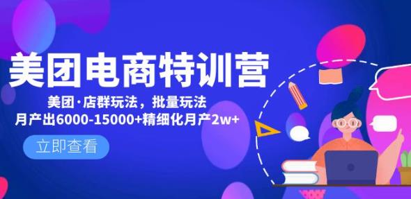 美团电商特训营：美团·店群玩法，无脑铺货月产出6000-15000+精细化月产2w+-网创资源社