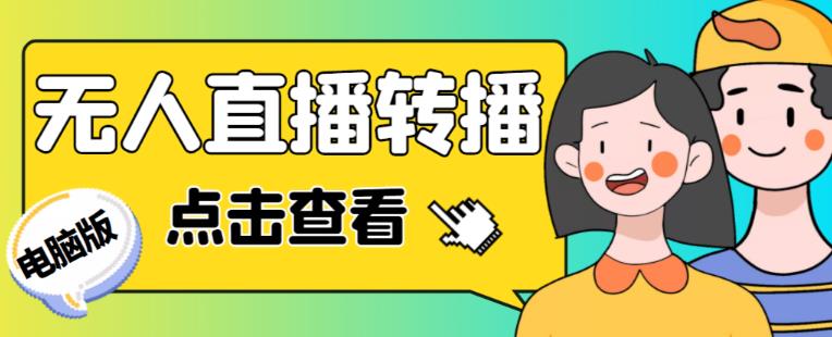 最新电脑版抖音无人直播转播软件+无人直播源获取+直播间商品实时获取【全套软件+详细教程】-网创资源社