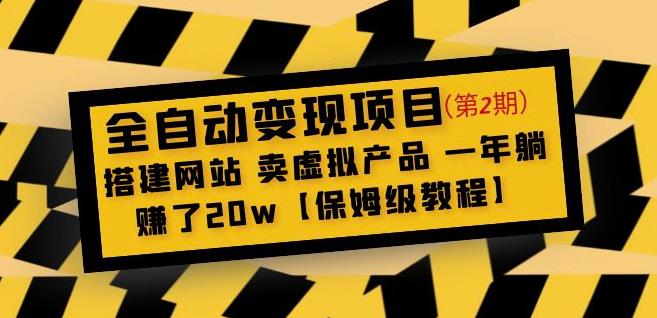 全自动变现项目第2期：搭建网站卖虚拟产品一年躺赚了20w【保姆级教程】-网创资源社