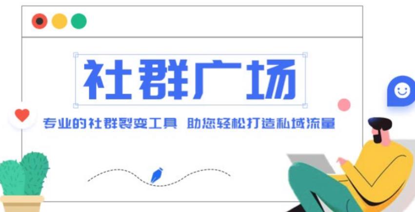 外面收费998的社群广场搭建教程，引流裂变自动化，助您轻松打造私域流量【源码+教程】-网创资源社