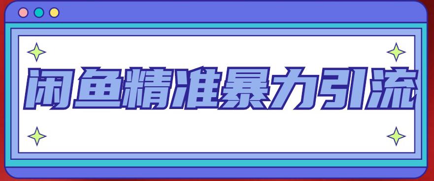 闲鱼精准暴力引流全系列课程，每天被动精准引流100+粉丝-网创资源社