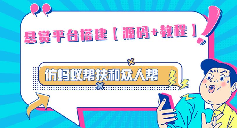 外面卖3000元的悬赏平台9000元源码仿蚂蚁帮扶众人帮等平台，功能齐全【源码+搭建教程】-网创资源社