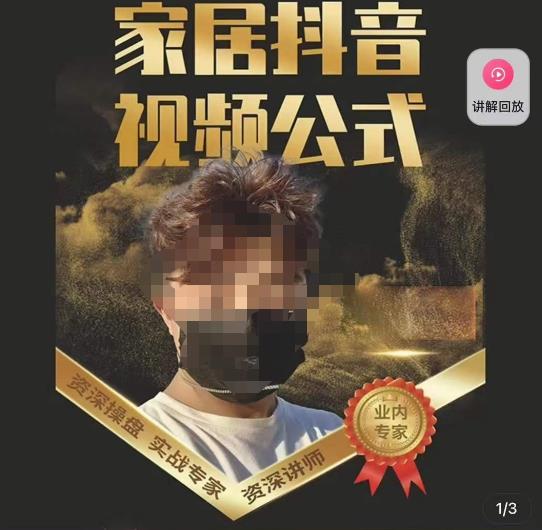 小马传媒·家居抖音视频公式，打造家居自然流量新玩法-网创资源社