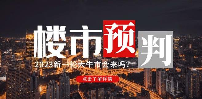 樱桃大房子2023楼市预判：新一轮大牛市会来吗？【付费文章】-网创资源社