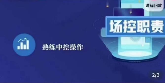 大果录客传媒·金牌直播场控ABC课，场控职责，熟练中控操作-网创资源社