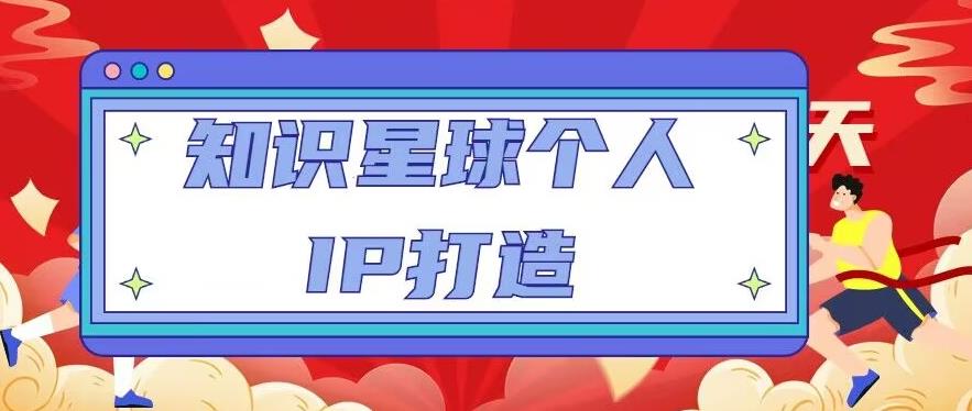 知识星球个人IP打造系列课程，每天引流100精准粉【视频教程】-网创资源社