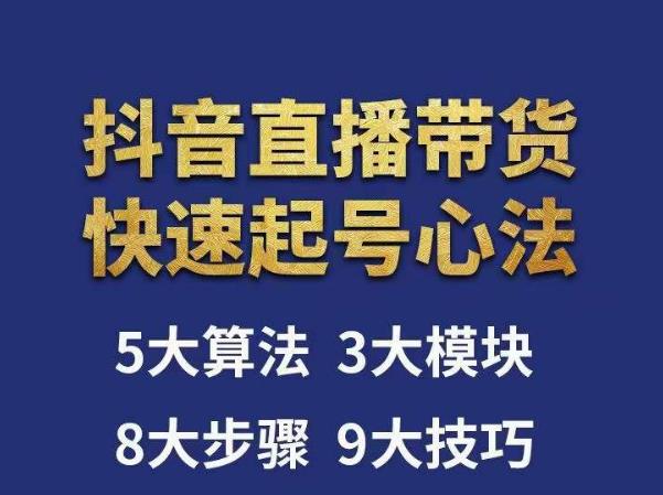 涛哥-直播带货起号心法，五大算法，三大模块，八大步骤，9个技巧抖音快速记号-网创资源社