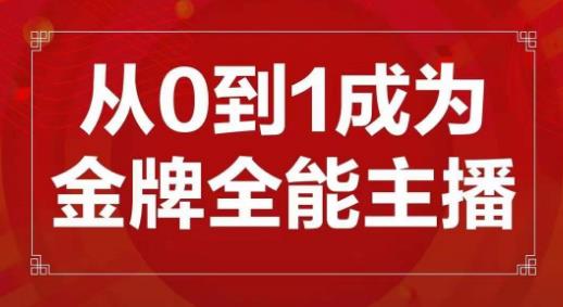 交个朋友主播新课，从0-1成为金牌全能主播，帮你在抖音赚到钱-网创资源社