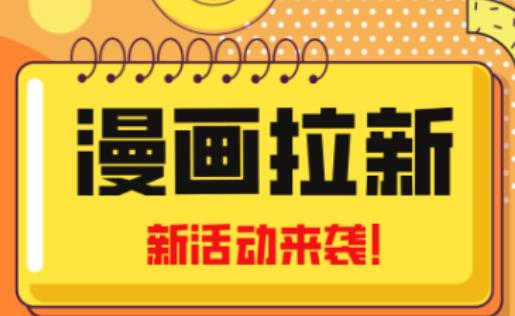 2023年新一波风口漫画拉新日入过千不是梦小白也可从零开始，附赠666元咸鱼课程-网创资源社