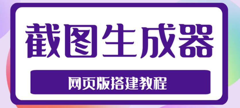 2023最新在线截图生成器源码+搭建视频教程，支持电脑和手机端在线制作生成-网创资源社