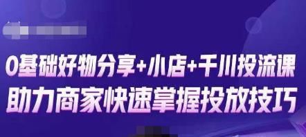 卡思零基础好物分享+抖音小店+千川投流课，0基础快速起号，快速入门抖音投放-网创资源社