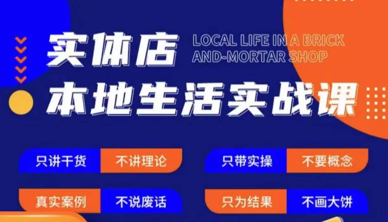 实体店本地生活实战课，只讲干货不讲理论，只带实操不要概念-网创资源社