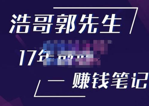 浩哥郭先生17年创业赚米笔记，打开你对很多东西的认知，让你知道原来赚钱或创业不单单是发力就行-网创资源社