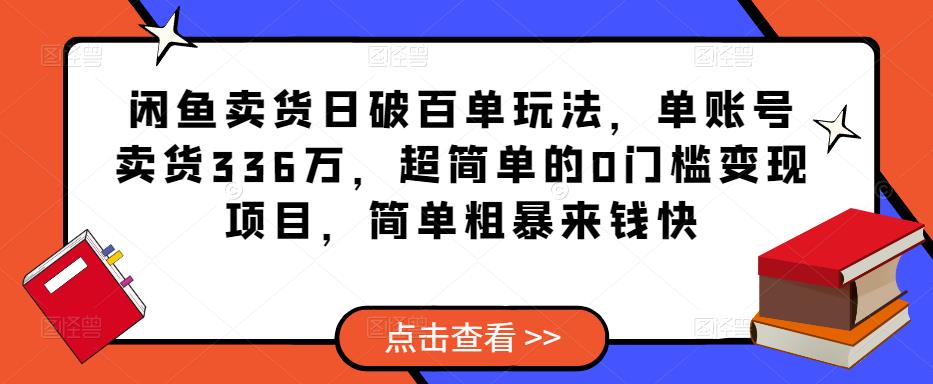 闲鱼卖货日破百单玩法，单账号卖货336万，超简单的0门槛变现项目，简单粗暴来钱快-网创资源社