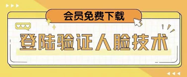 抖音二次登录验证人脸核对，2月更新技术，会员免费下载！-网创资源社