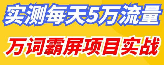 百度万词霸屏实操项目引流课，30天霸屏10万关键词-网创资源社