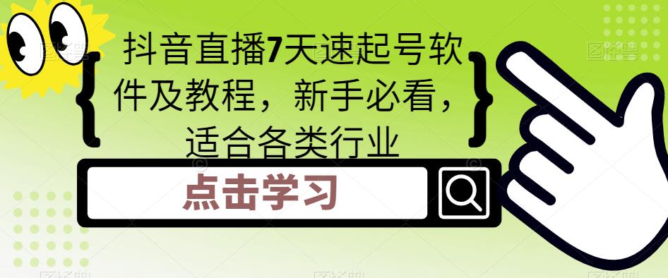 抖音直播7天速起号软件及教程，新手必看，适合各类行业-网创资源社