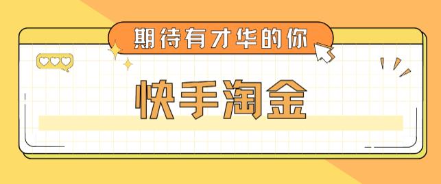 最近爆火1999的快手淘金项目，号称单设备一天100~200+【全套详细玩法教程】-网创资源社