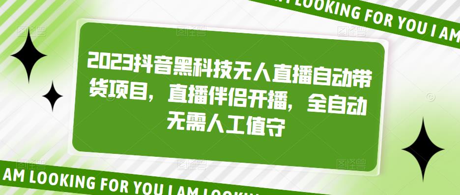 2023抖音黑科技无人直播自动带货项目，直播伴侣开播，全自动无需人工值守-网创资源社