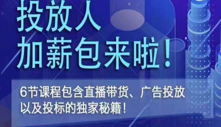 三里屯·投放人薪资包，6节直播课，包含直播带货、广告投放、以及投标的独家秘籍-网创资源社