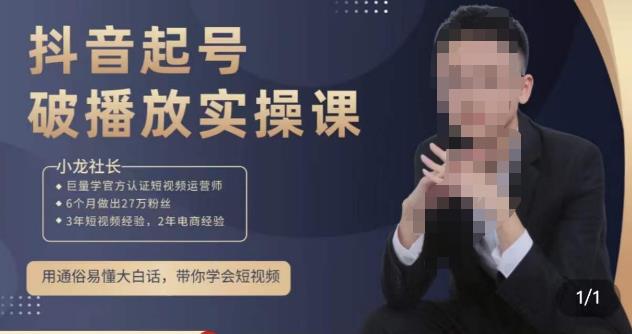 小龙社长·短视频起号破播放实操运营课，用通俗易懂大白话带你玩转短视频-网创资源社