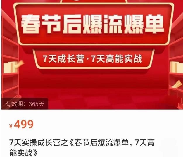 2023春节后淘宝极速起盘爆流爆单，7天实操成长营，7天高能实战-网创资源社