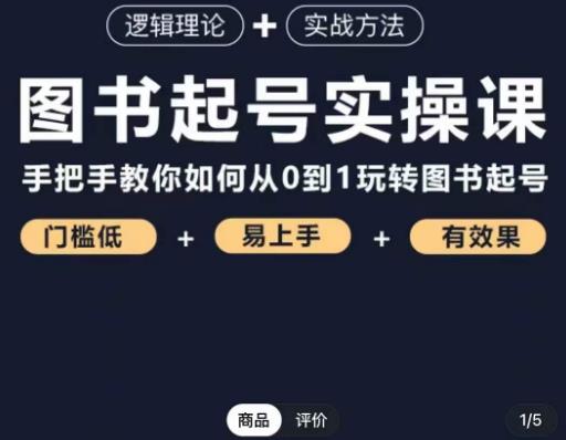 乐爸·图书起号实操课，手把手教你如何从0-1玩转图书起号-网创资源社