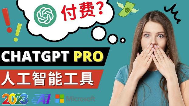 Chat GPT即将收费推出Pro高级版每月42美元-2023年热门的Ai应用还有哪些-网创资源社