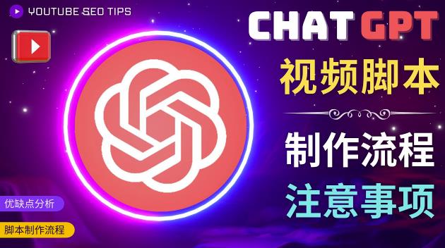 正确使用Chat GPT制作有价值的中文视频脚本，并在YouTube获利-网创资源社