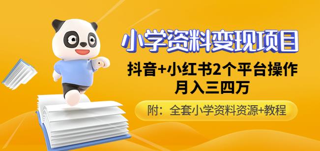 唐老师小学资料变现项目，抖音+小红书2个平台操作，月入数万元（全套资料+教程）-网创资源社