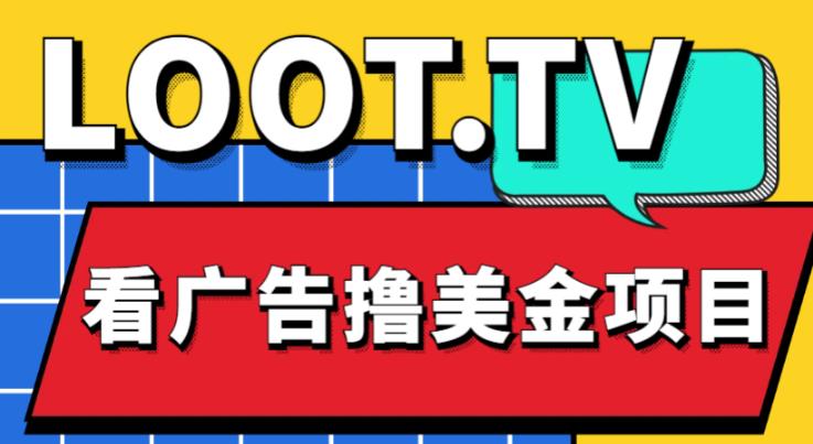 外面卖1999的Loot.tv看广告撸美金项目，号称月入轻松4000【详细教程+上车资源渠道】-网创资源社