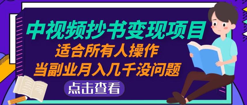 黄岛主中视频抄书变现项目：适合所有人操作，当副业月入几千没问题！-网创资源社