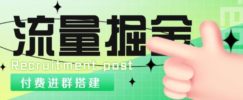 外面1800的流量掘金付费进群搭建+最新无人直播变现玩法【全套源码+详细教程】-网创资源社