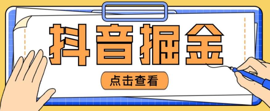 最近爆火3980的抖音掘金项目，号称单设备一天100~200+【全套详细玩法教程】-网创资源社