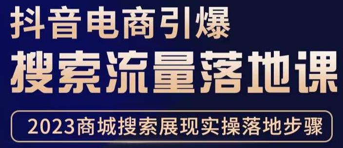 抖音商城流量运营商品卡流量，获取猜你喜欢流量玩法，不开播，不发视频，也能把货卖出去-网创资源社