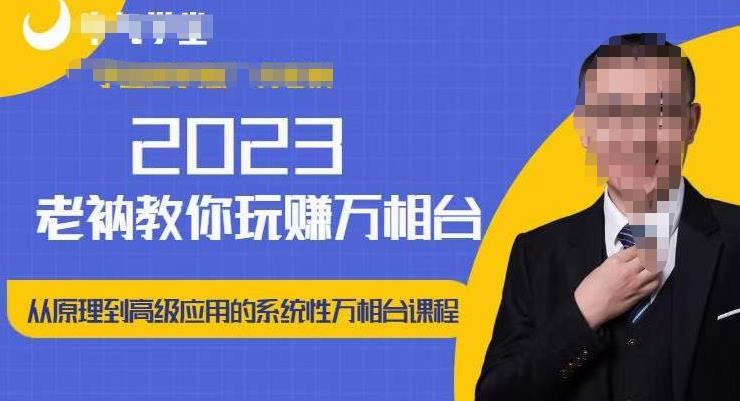 老衲·2023和老衲学万相台，​从原理到高级应用的系统万相台课程-网创资源社