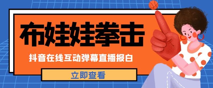 外面收费1980的抖音布娃娃拳击直播项目，抖音报白，实时互动直播【内含详细教程】-网创资源社