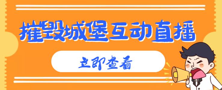 外面收费1980的抖音互动直播摧毁城堡项目，抖音报白，实时互动直播【内含详细教程】-网创资源社