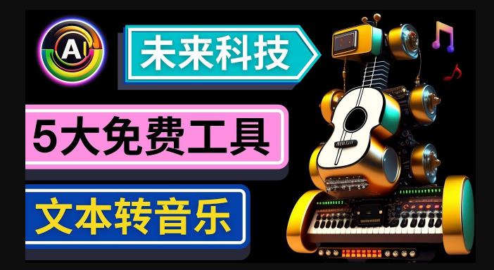 抢先体验未来Ai科技-文本转音乐工具，只需输入文字描述，即可创作歌曲和音乐-网创资源社