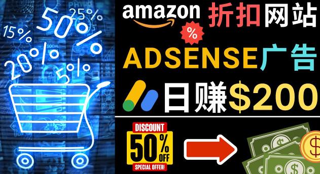 发布亚马逊打折商品信息，日赚200美元创建一个热门的Amazon Hot Deal网站-网创资源社