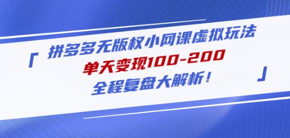 黄岛主拼多多无版权小网课虚拟玩法，单天变现100-200，全程复盘大解析！-网创资源社