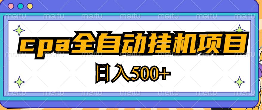 2023最新cpa全自动挂机项目，玩法简单，轻松日入500+【教程+软件】-网创资源社