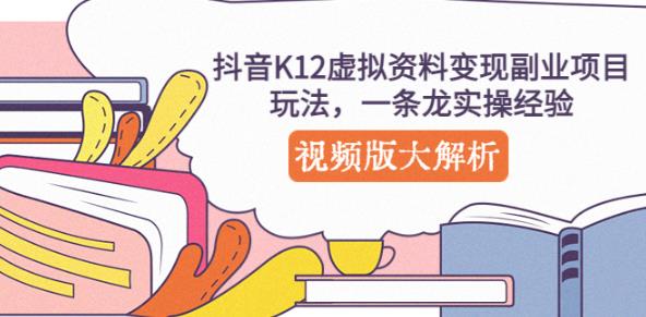 抖音K12虚拟资料变现副业项目玩法，一条龙实操经验，视频版大解析-网创资源社