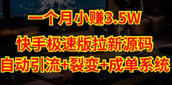 快手极速版拉新自动引流+自动裂变+自动成单【系统源码+搭建教程】-网创资源社