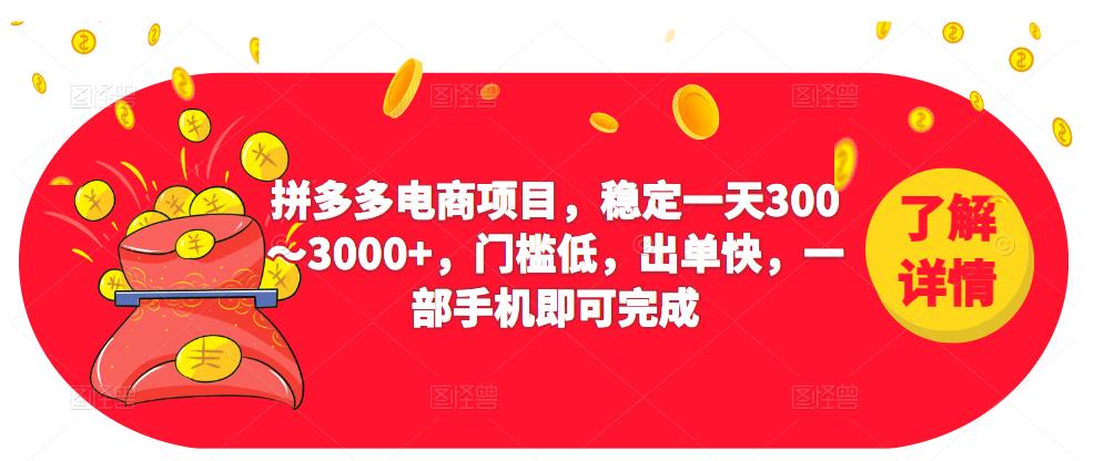 2023拼多多电商项目，稳定一天300～3000+，门槛低，出单快，一部手机即可完成-网创资源社